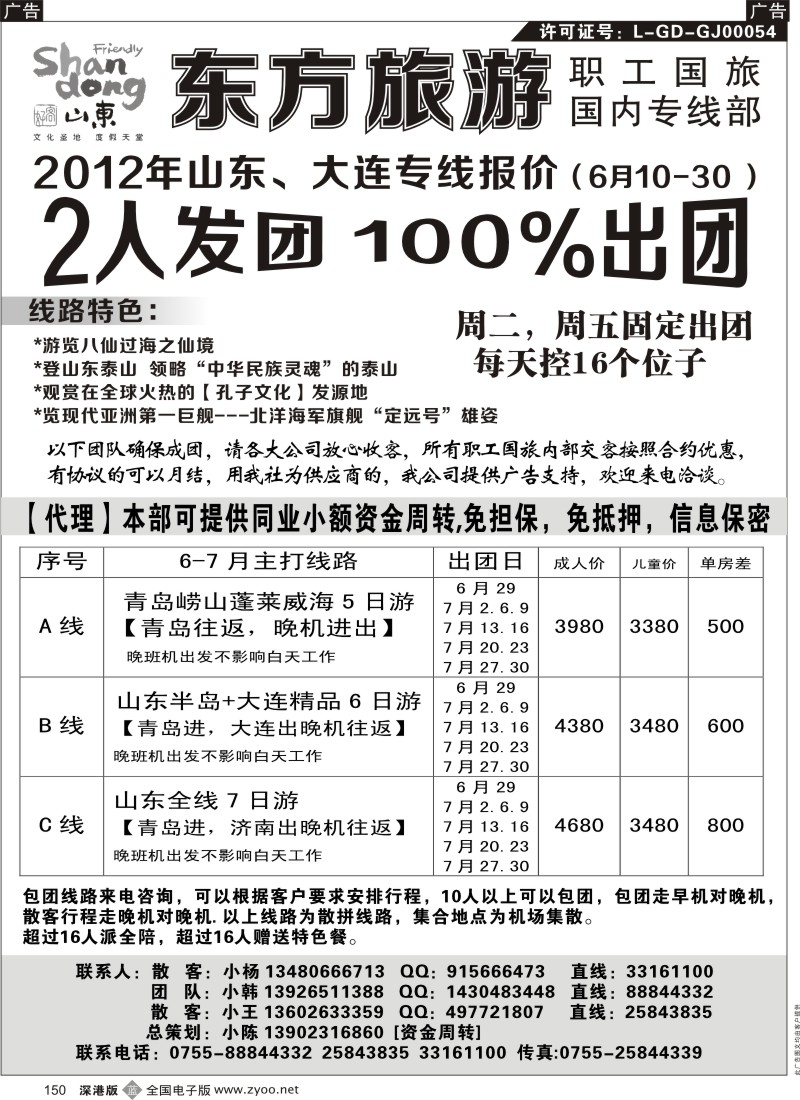 b黑150  东方旅游-山东、大连专线【100%出团】