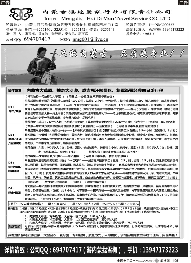 b黑195  内蒙古海地曼旅行社—张雪梅