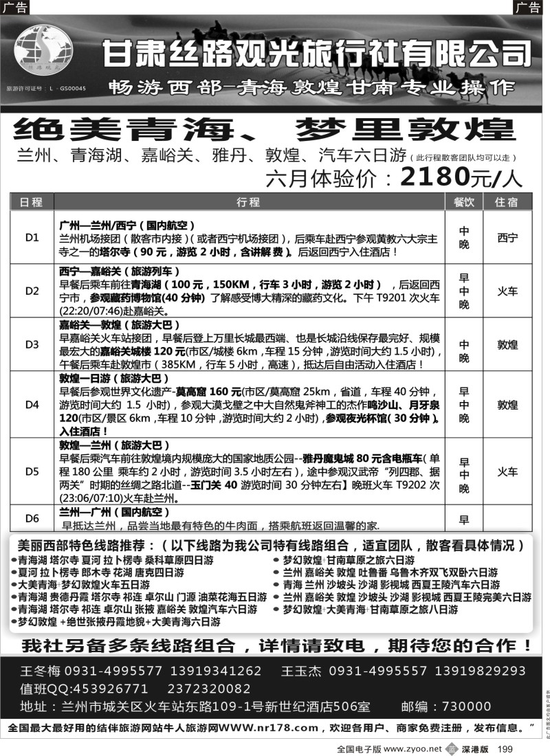 b黑199  甘肃丝路观光旅行社有限公司