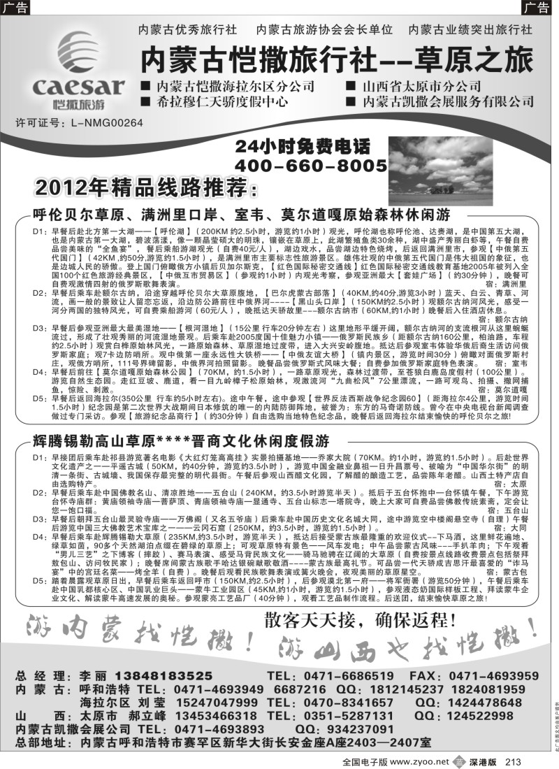 b黑213  内蒙古恺撒旅行社--草原之旅