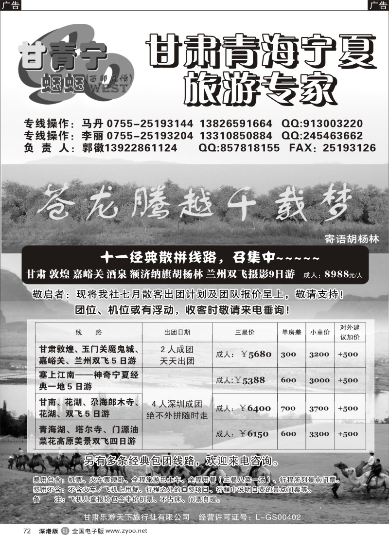 r黑072  甘青宁蝈蝈（原西部风情）甘肃青海宁夏旅游专家