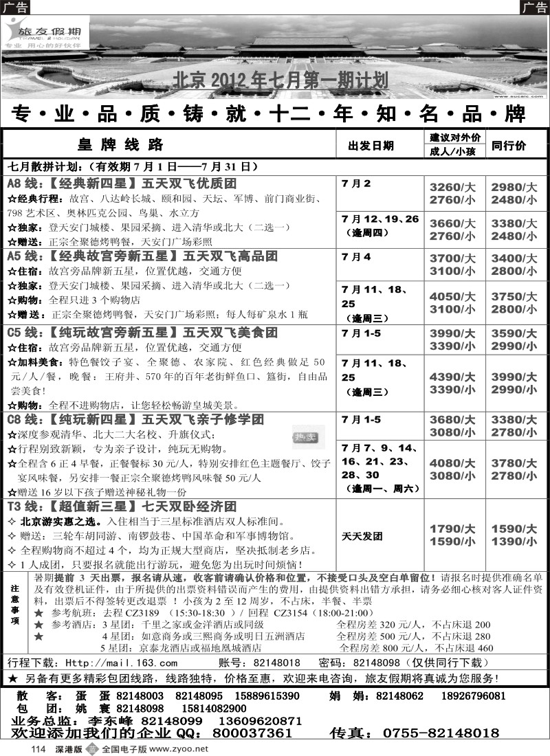 b黑114  旅友假期 北京专线