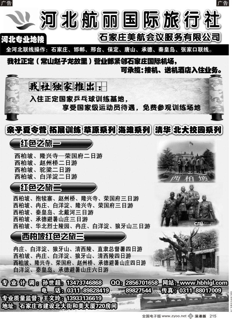 b黑215  河北地接·河北航丽国际旅行社