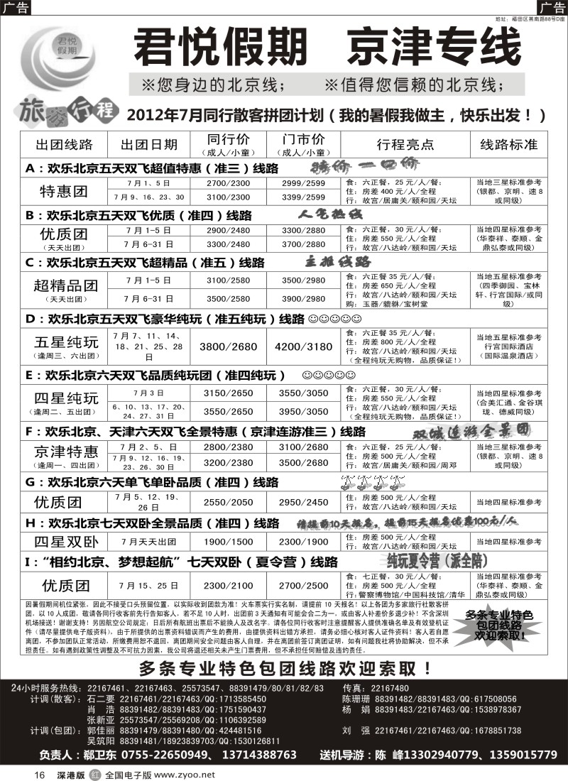 r黑016  君悦假期（郗卫东）诚信品质超值北京专线／招聘
