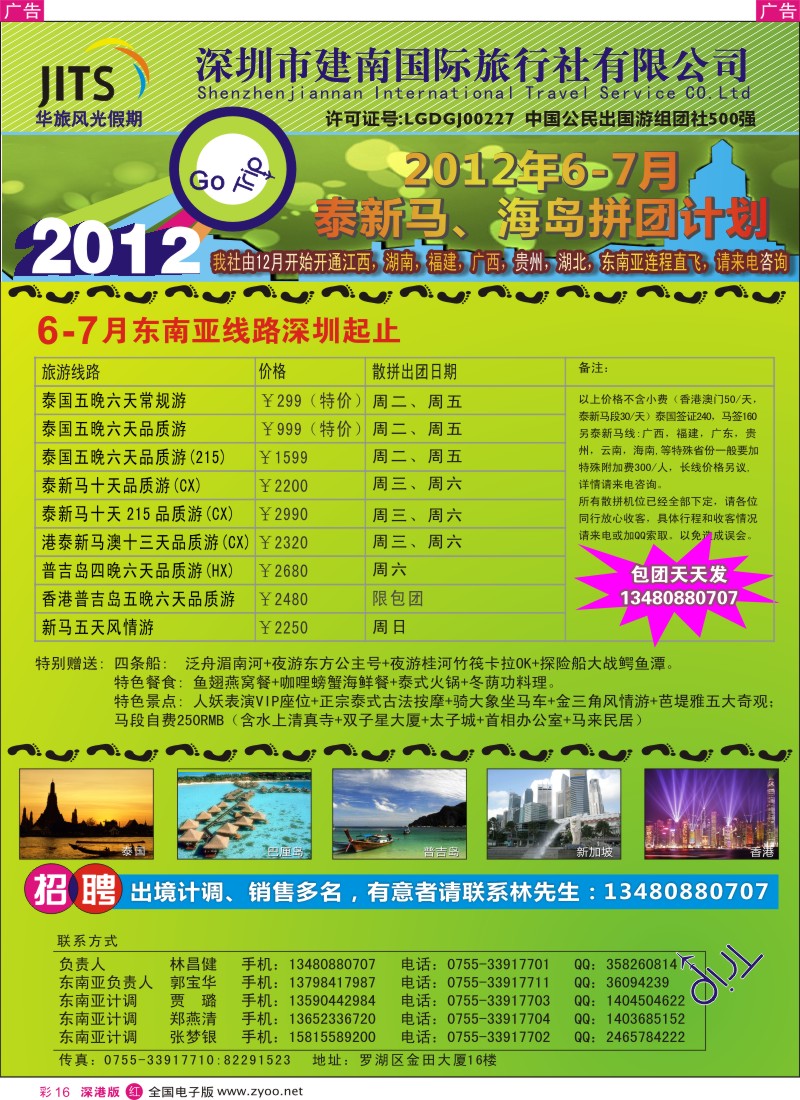 r彩016  建南国旅—华旅风光新马泰海岛6-7月拼团计划／招聘计调