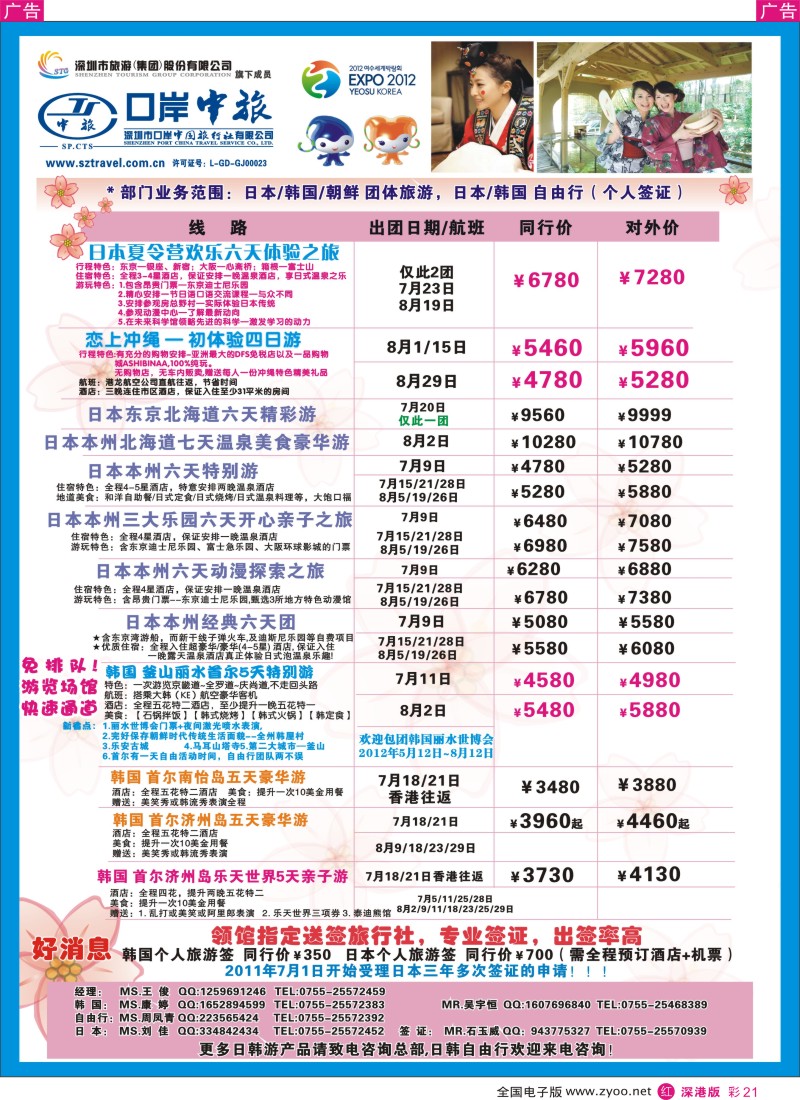 r彩021  深圳口岸中旅—日韩线