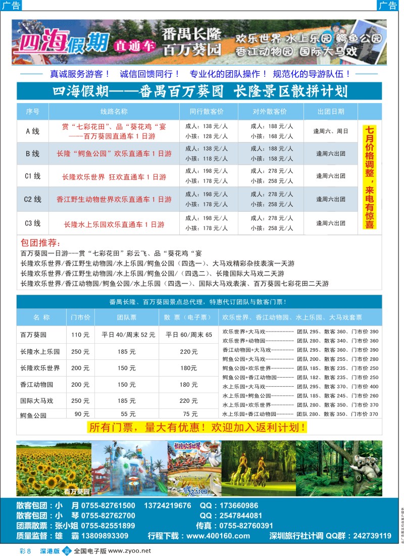 b彩008  四海假期-番禺长隆、百万葵园6月特价