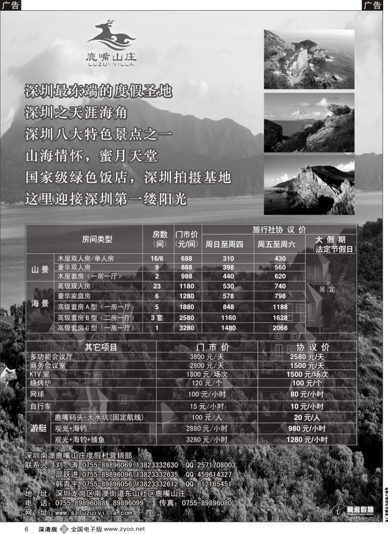 b黑006  南澳鹿嘴山庄度假村—腾飞假期