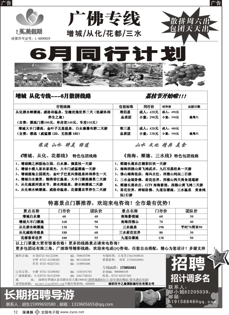 b黑012  美美假期—广佛专线（增城／从化／花都／三水）及招聘