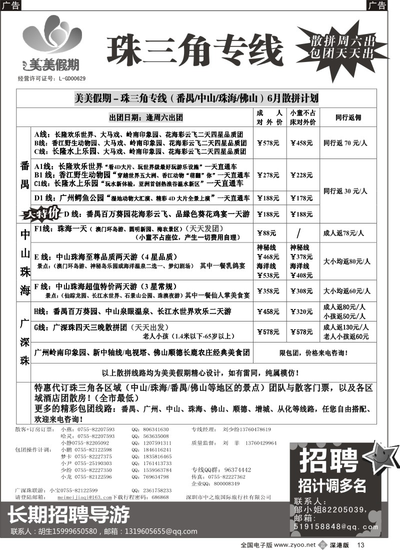 b黑013  美美假期—珠三角（番禺、南海、顺德、中山、珠海）及招聘