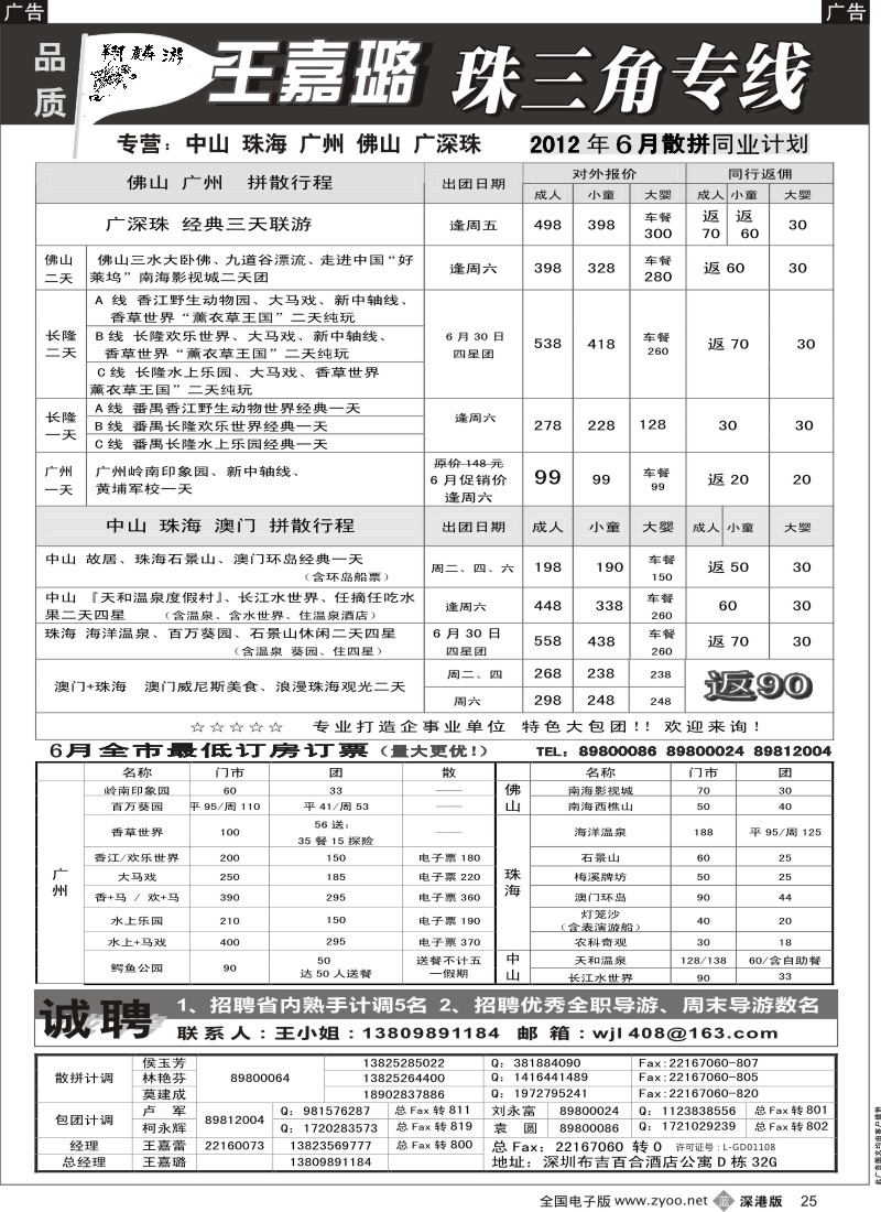 b黑025  翔麟游—珠三角专线（中山珠海佛山番禺）王嘉璐及诚聘