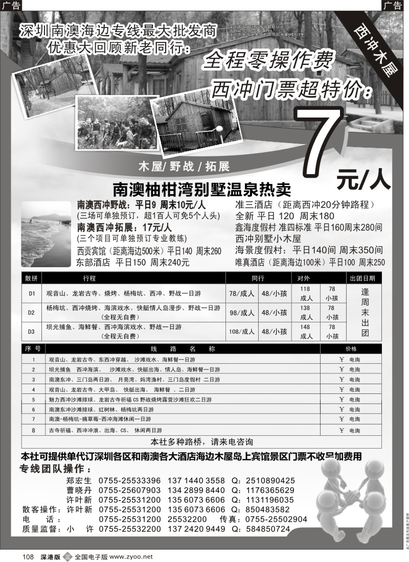 b黑108  南澳、三门岛、大甲岛、西冲专线散拼报价（小许）