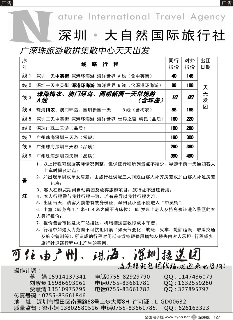 b黑127  大自然旅行社广深圳珠地接