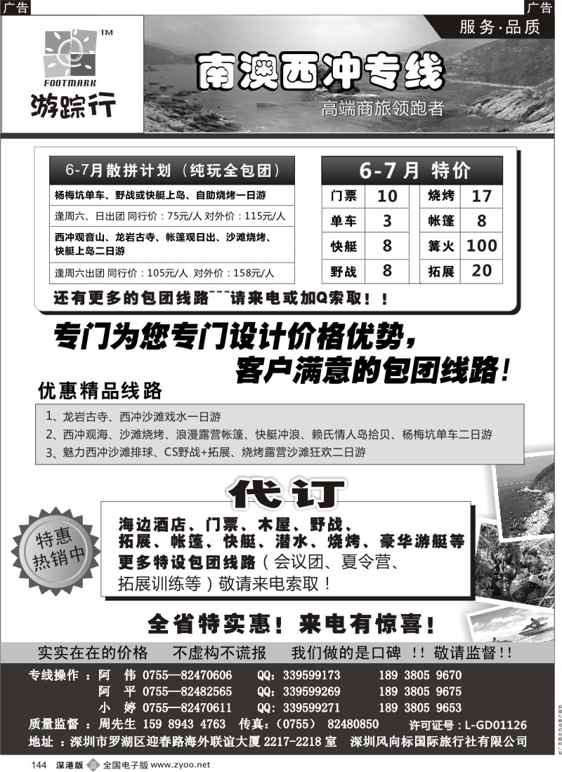 b黑144  南澳西冲散拼专家—游行踪