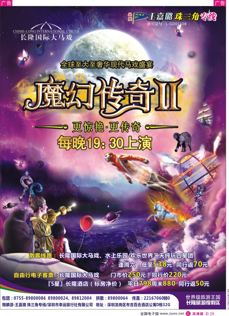 r彩029  长隆国际大马戏（翔麟游-王嘉璐）
