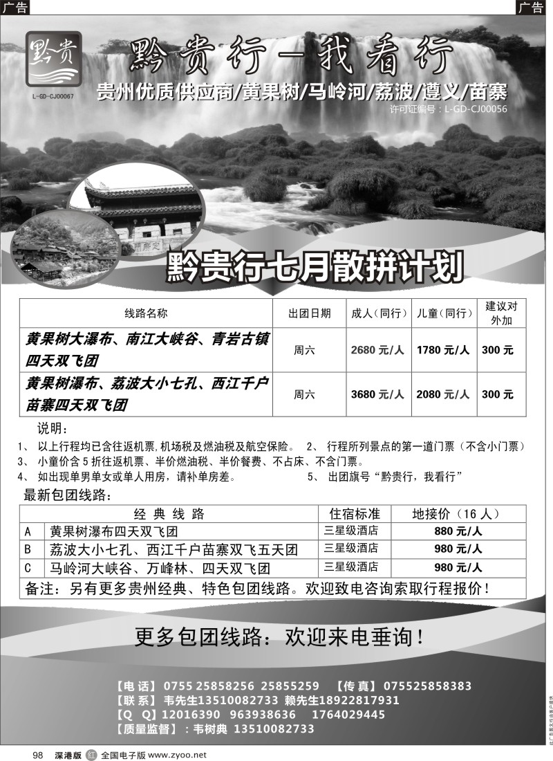 r黑098  黔贵行 贵州专线