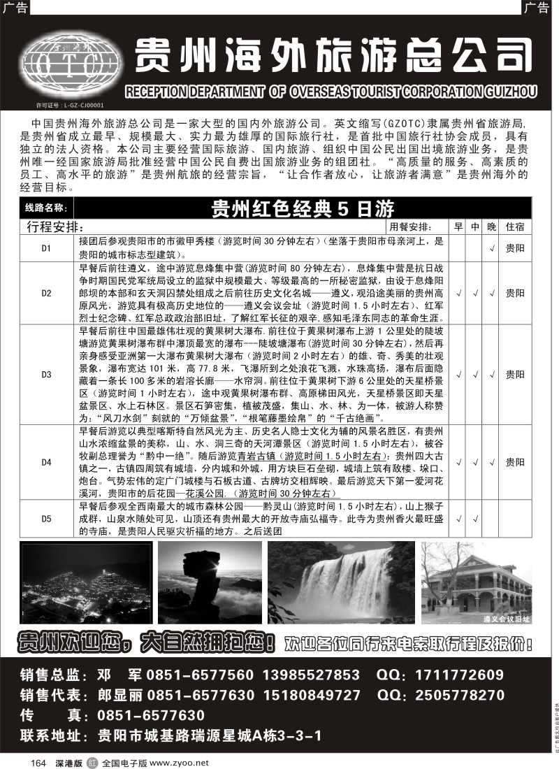 r黑164  贵州海外旅行社