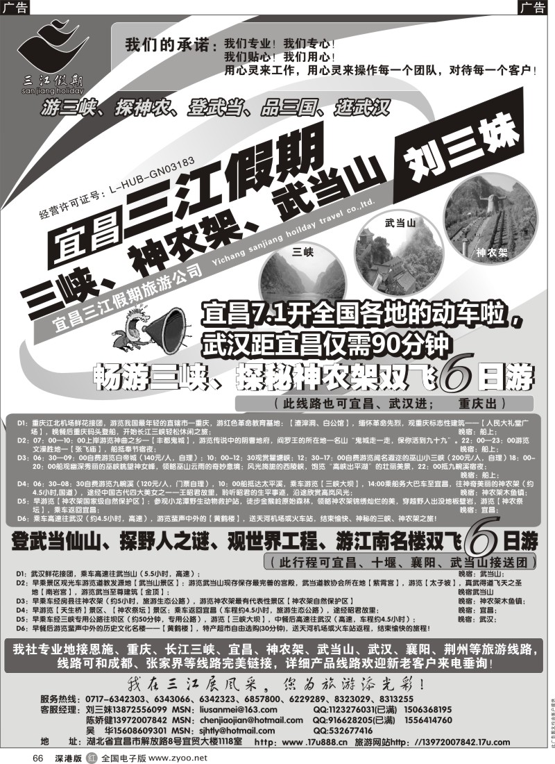 r黑066  三峡、神农架、武当山专线（三江假期刘三妹）