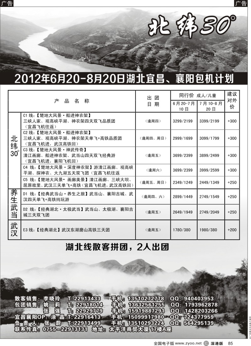 r黑085  创景旅游--长江三峡、神武专线、宜昌独飞包机散客计划