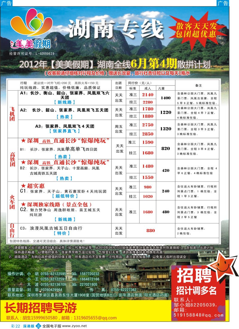b彩022  美美假期—湖南专线（刘菲）及招聘