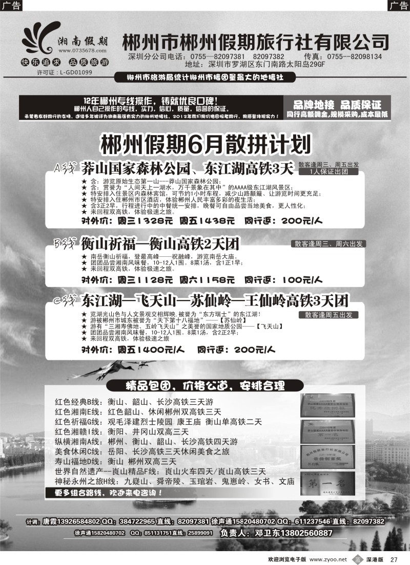 b黑027  湘南假期—郴州、莽山、衡山、韶山、长沙专线（邓卫东）