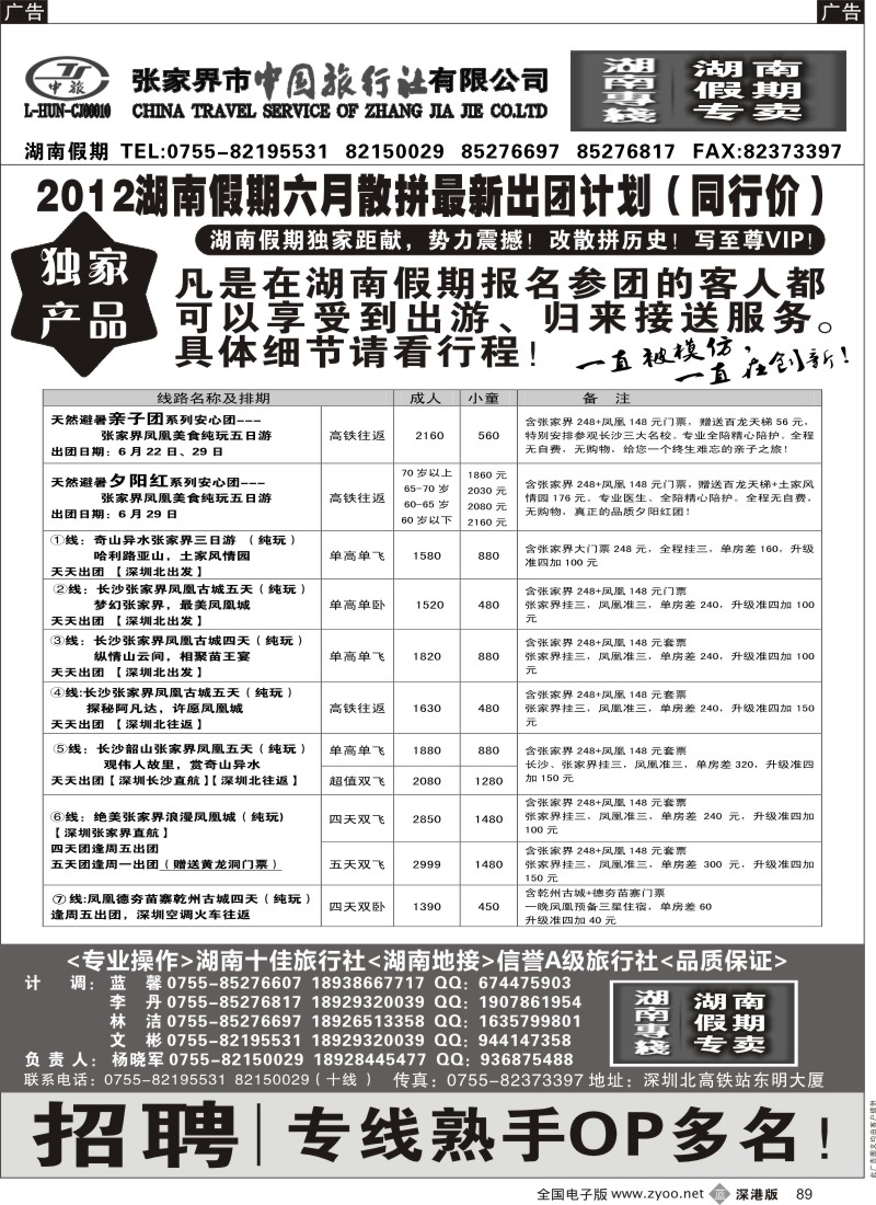 b黑089  湖南假期 六月散拼计划／招聘 （杨晓军）