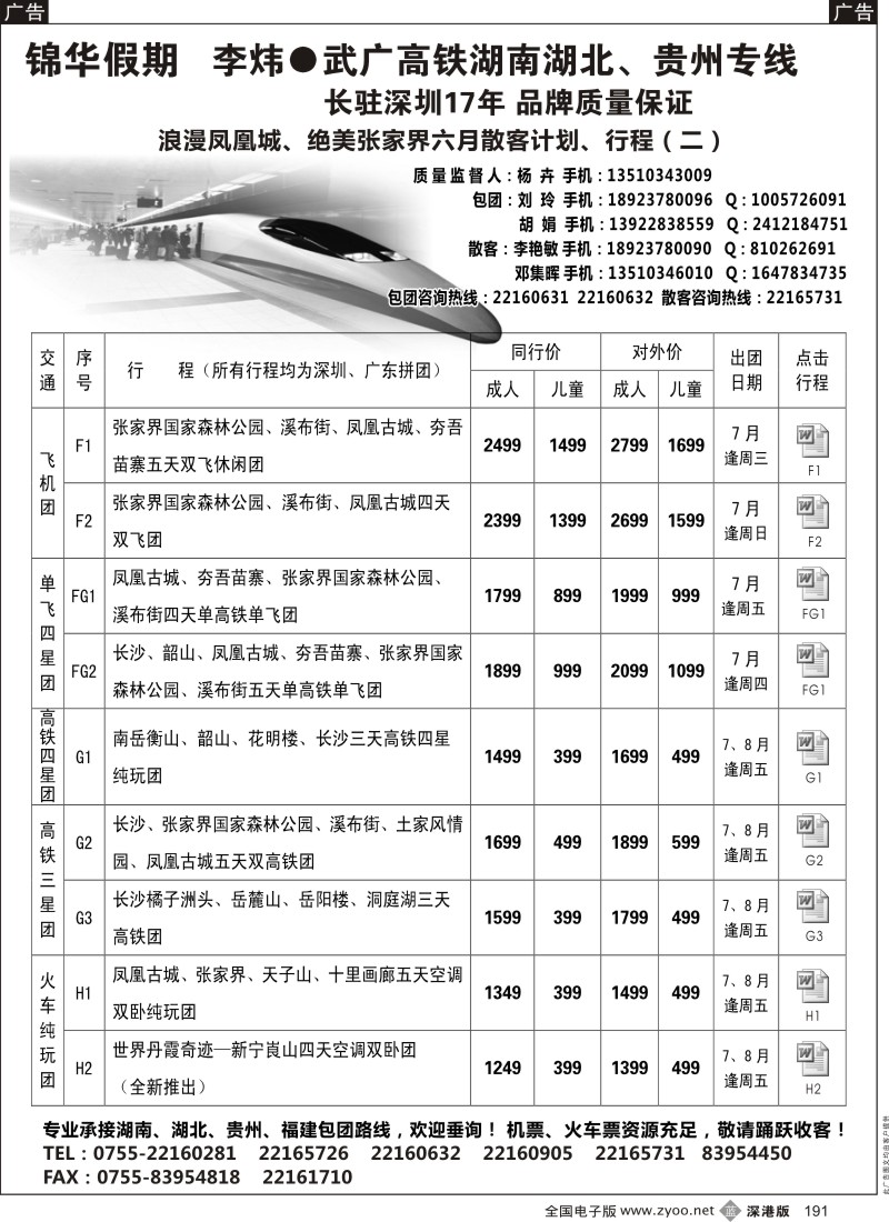 b黑191  李纬湖南专线-锦华假期 六月散客计划、行程 （四）