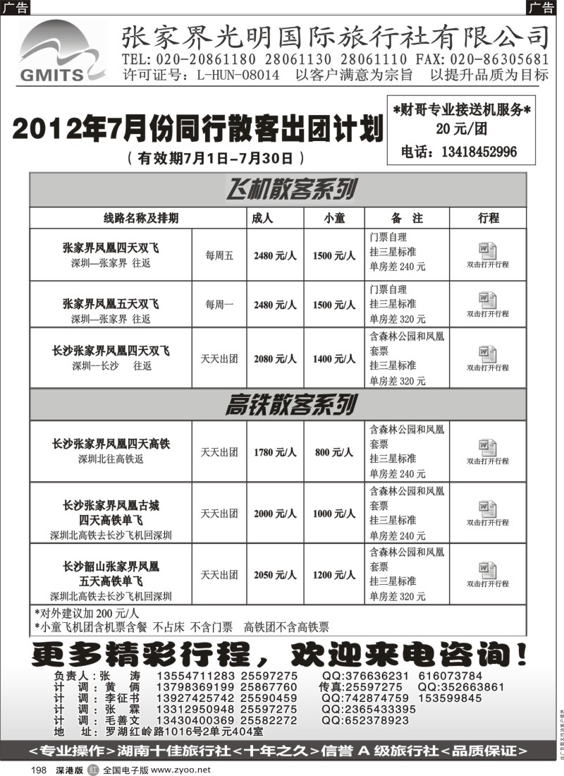 r黑198  张家界光明国旅
