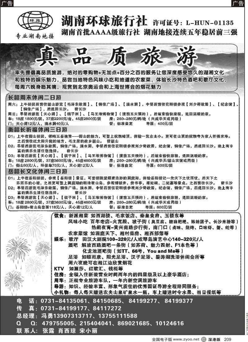 r黑209  湖南环球旅行社-品质湖南地接