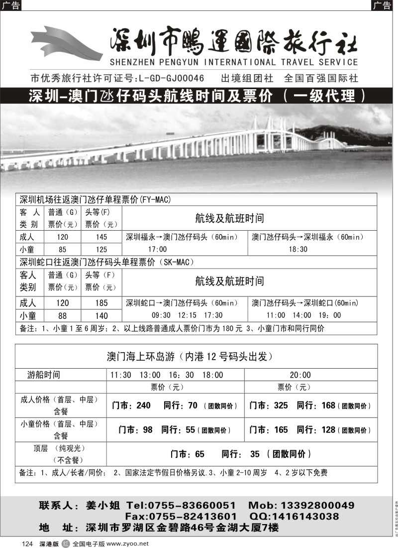 r黑124  鹏运总部-深圳-澳门氹仔船票票价表