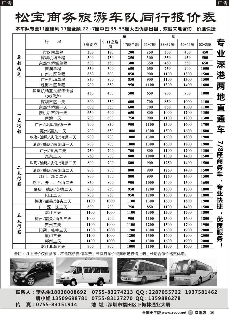 r黑039  （松宝车队）专业22+7、33-37、45-55座车出租