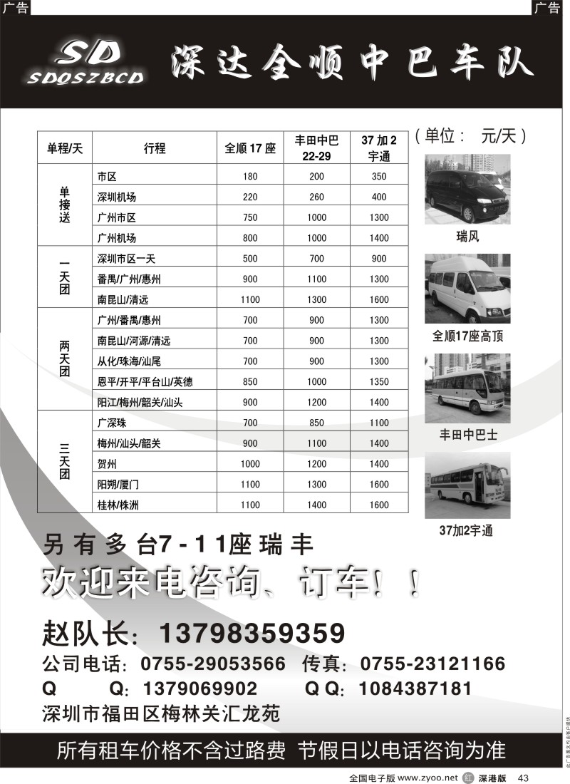 r黑043  深达全顺中巴车队