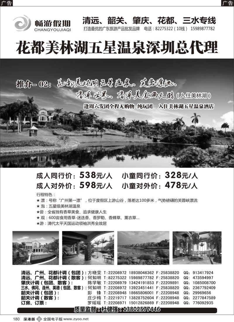b黑180  畅游假期杜健强-花都美林湖五星温泉深圳总代理