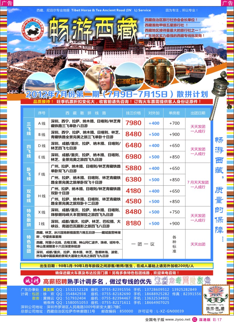 r彩017  畅游西藏—西藏专线及高薪招聘（黄文辉）