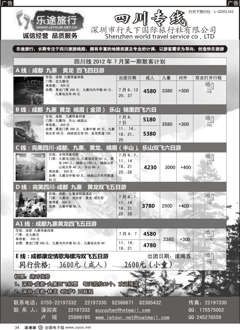 r黑034  乐途旅行---四川专线（卢瑶）