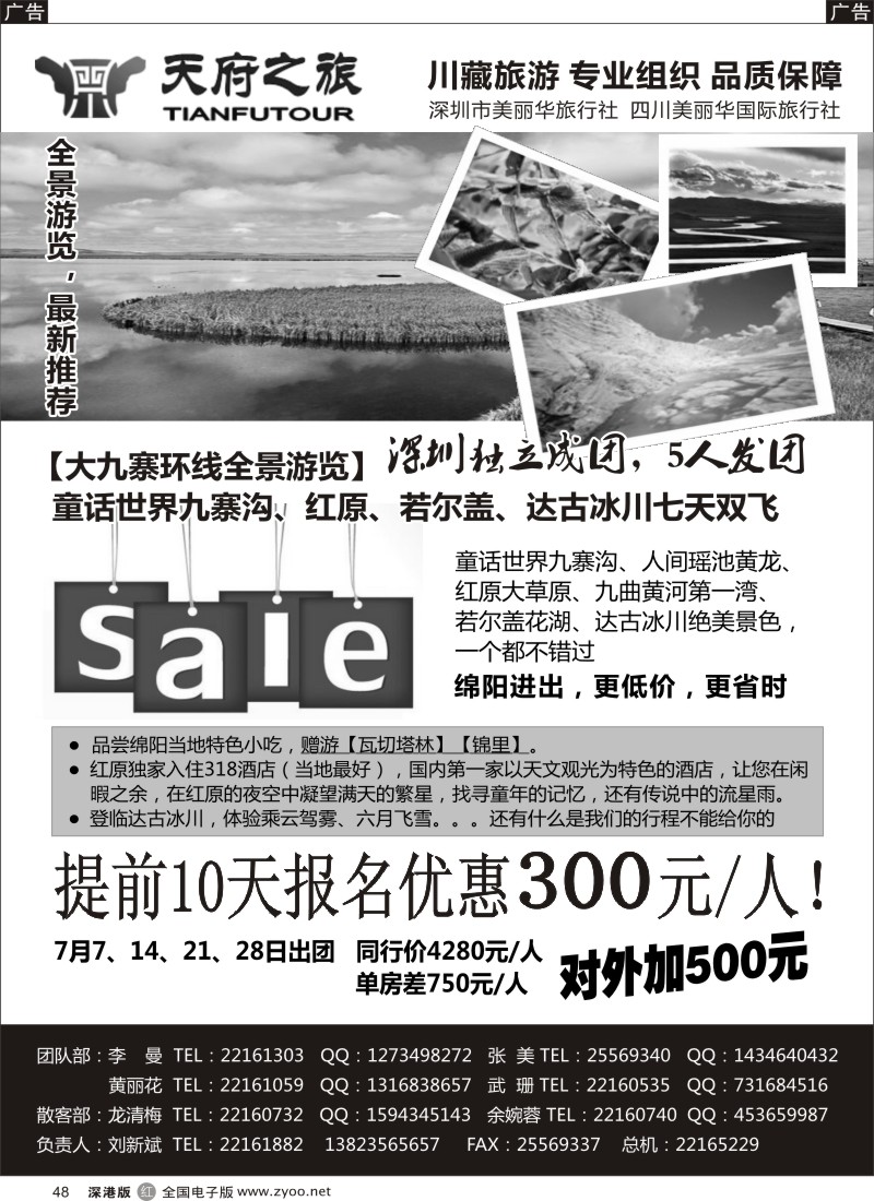 r黑048  天府之旅-四川专线（刘新斌）
