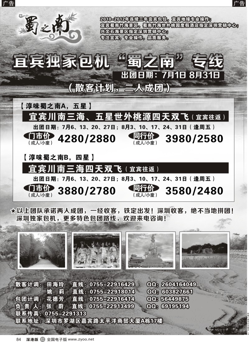 r黑084  创景旅游--宜宾专线、宜宾独飞包机散客计划