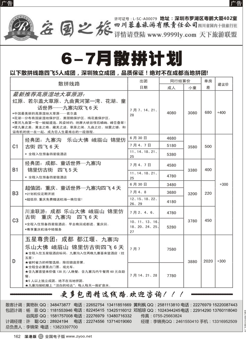 r黑162  安国之旅-四川专线