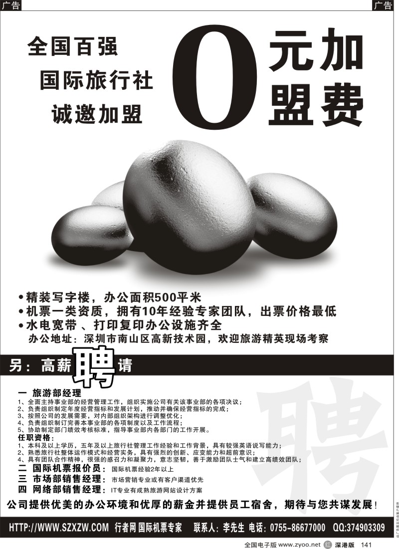 r黑141  全国百强旅行社诚邀加盟／招聘