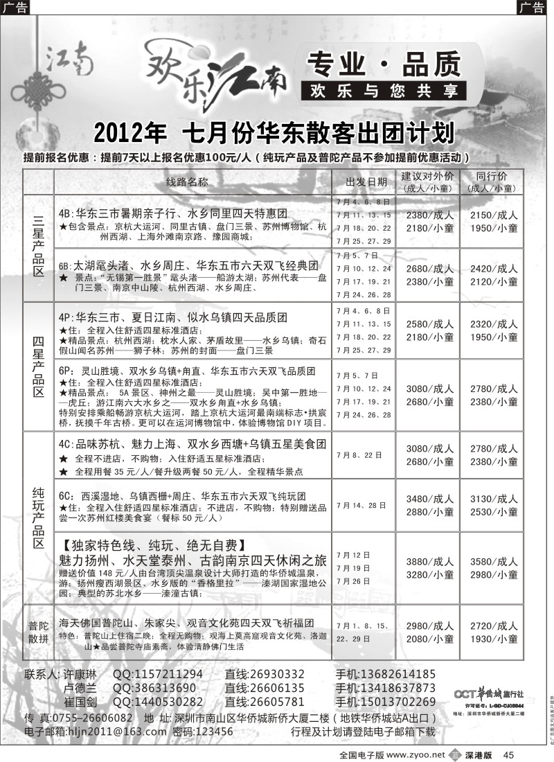 b黑045  欢乐江南—华东、浙东南专线