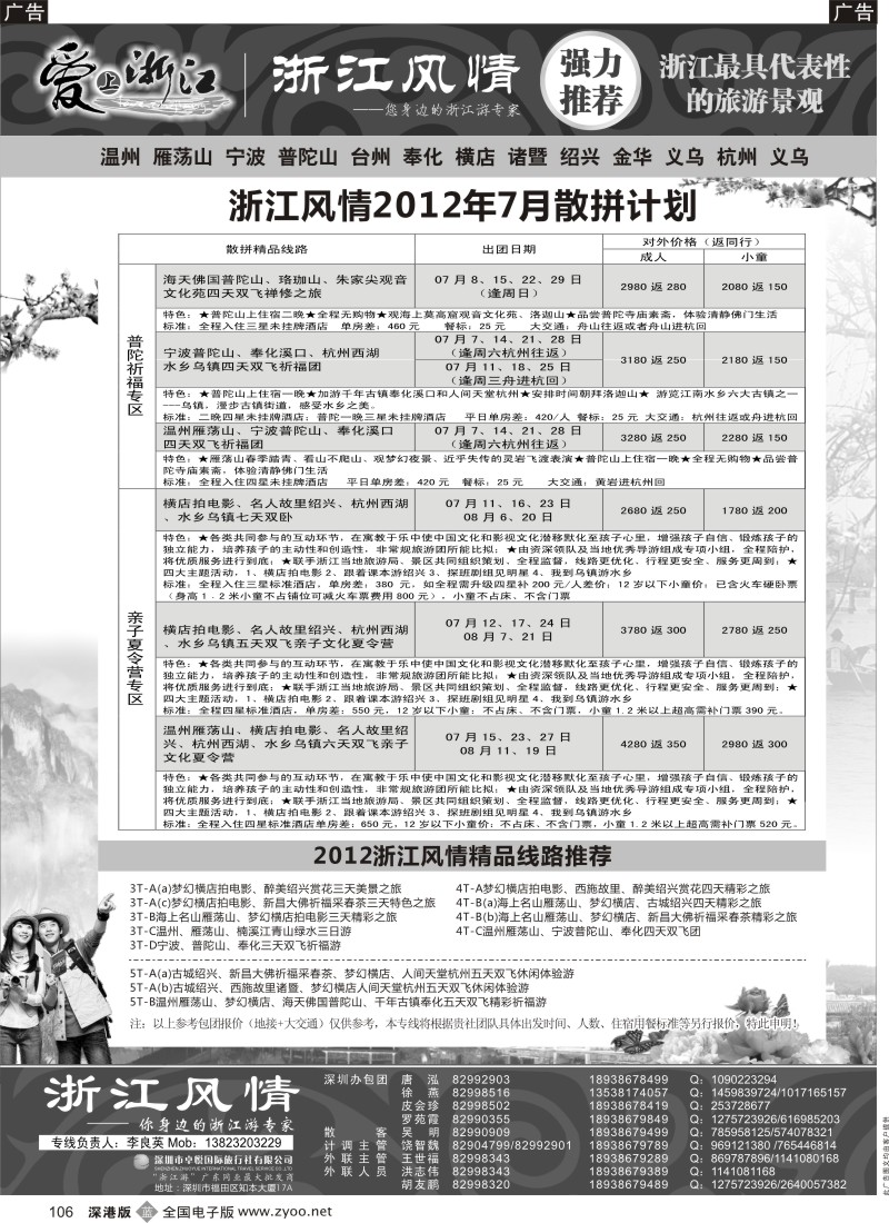 b黑106  浙江游专家—浙江风情（李良英）