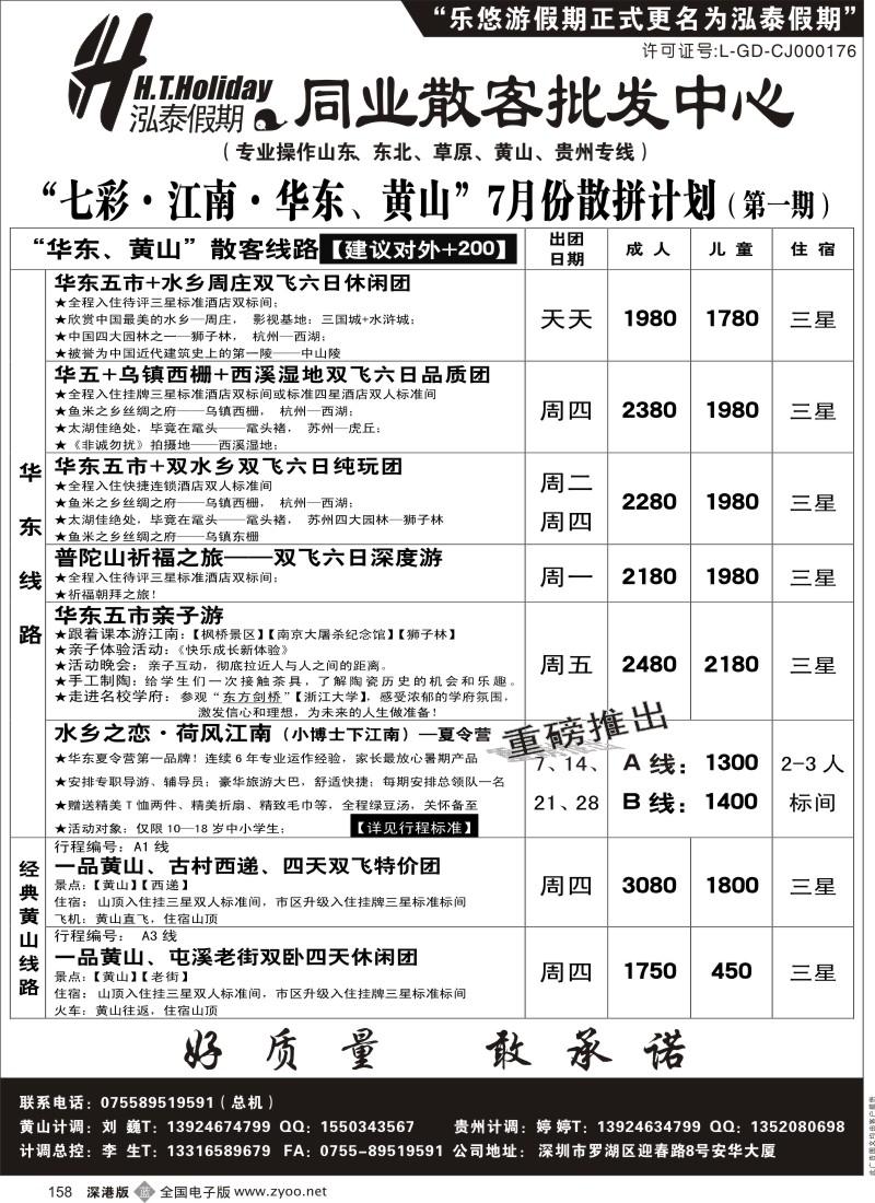 b黑158  泓泰假期（原乐悠游假期）华东、黄山、贵州专线