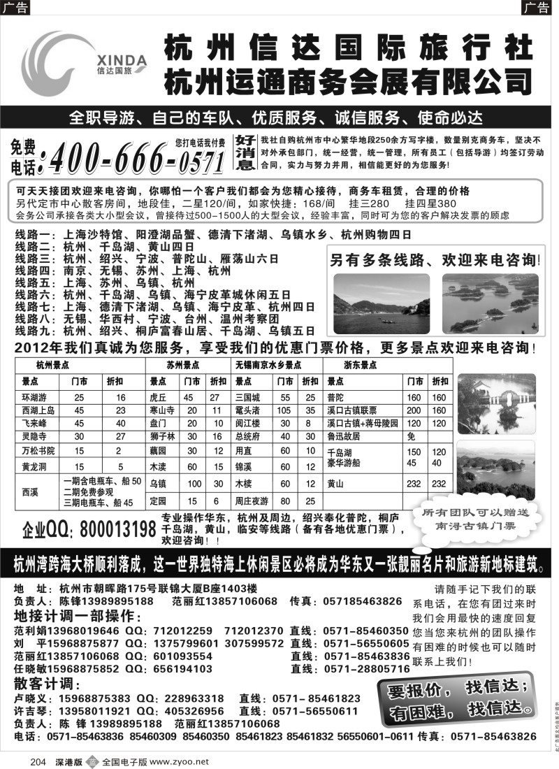 b黑204  杭州信达国际旅行社—华东、浙东专家