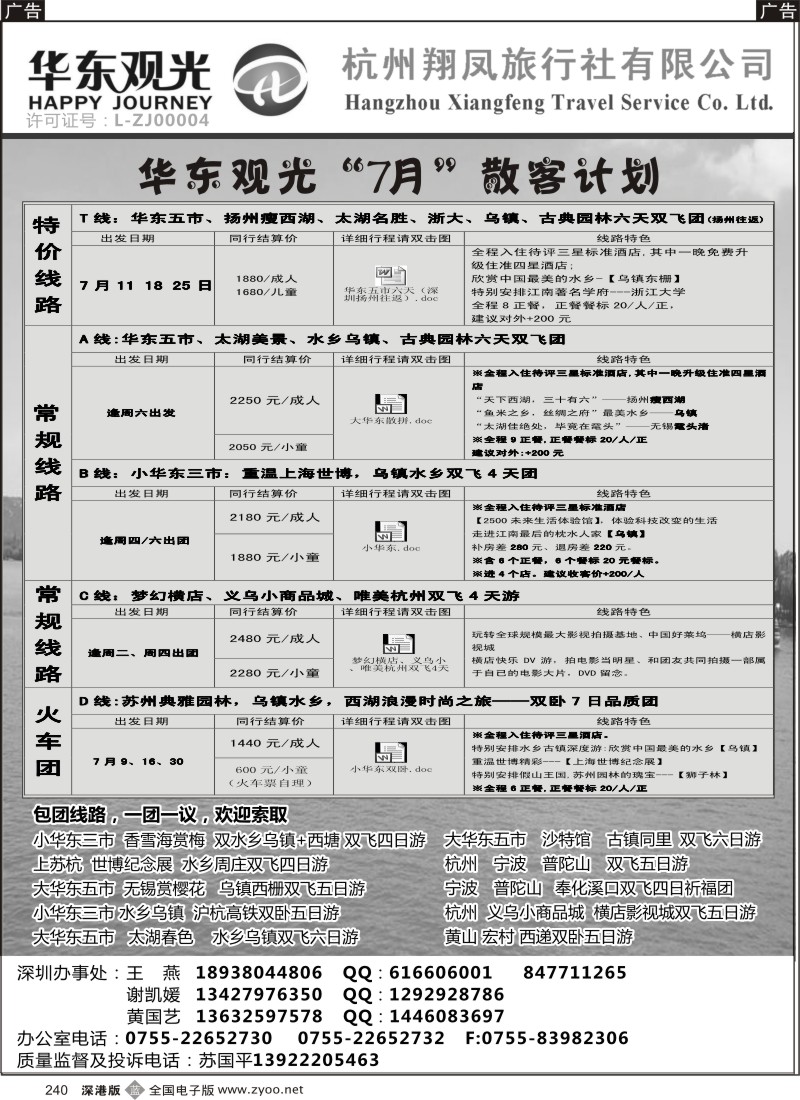b黑240  华东观光