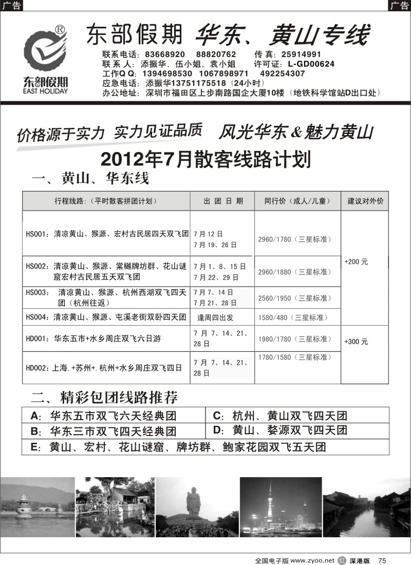 r黑075  东部假期-华东、黄山专线（添振华）