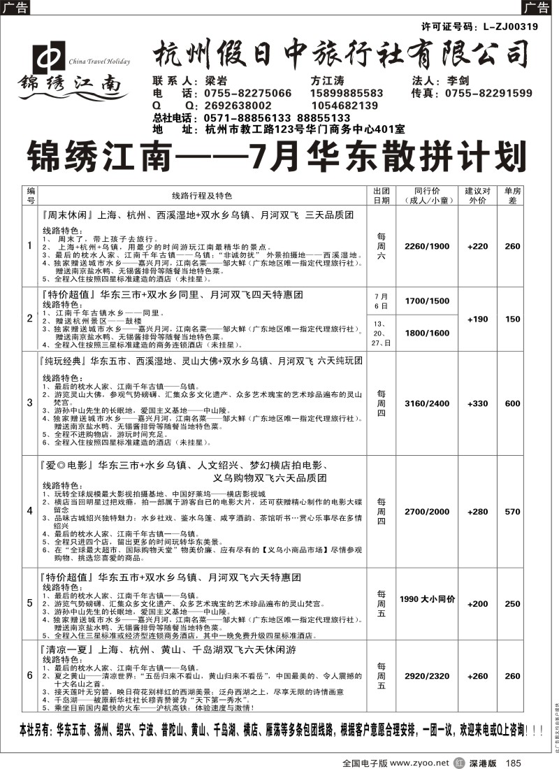 r黑185  锦绣江南（杭州假日中旅行社有限公司）方江涛