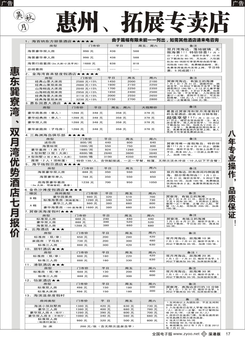 b黑017  吴秋月-惠东巽寮湾、双月湾优势酒店