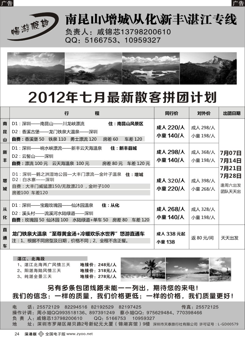 b黑024  戚锦芯—南昆山、增城、从化、新丰、湛江专线