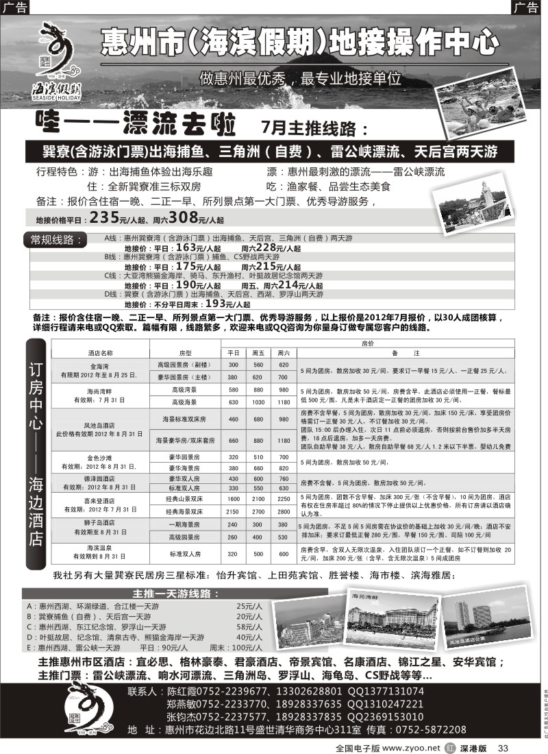 r黑033  海滨假期—惠州地区专业地接／票房中心