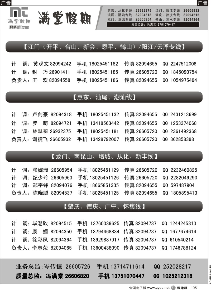 r黑105  满堂假期-省内专线联系表